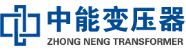 玉溪油浸式变压器,玉溪变压器生产厂家_玉溪中能变压器厂家欢迎您